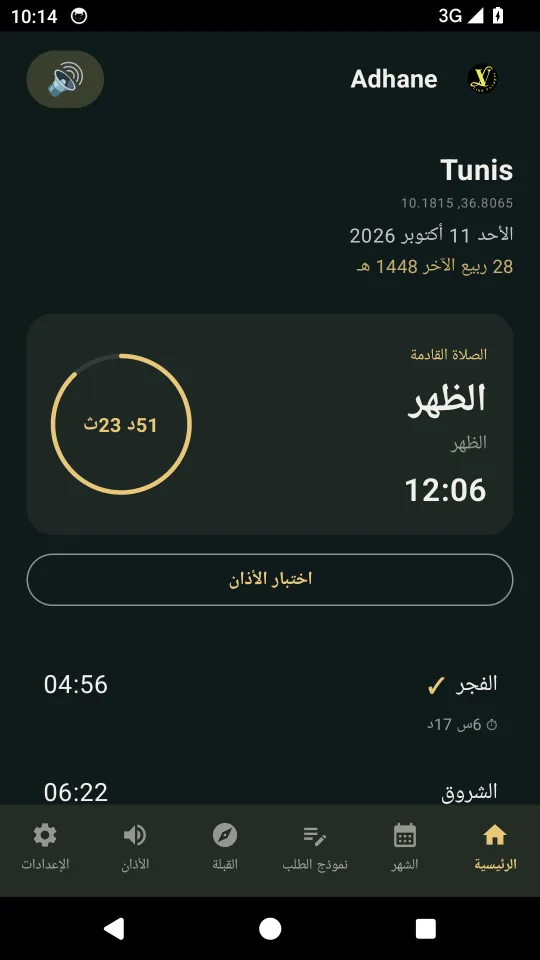 الشاشة الرئيسية: الصلاة القادمة