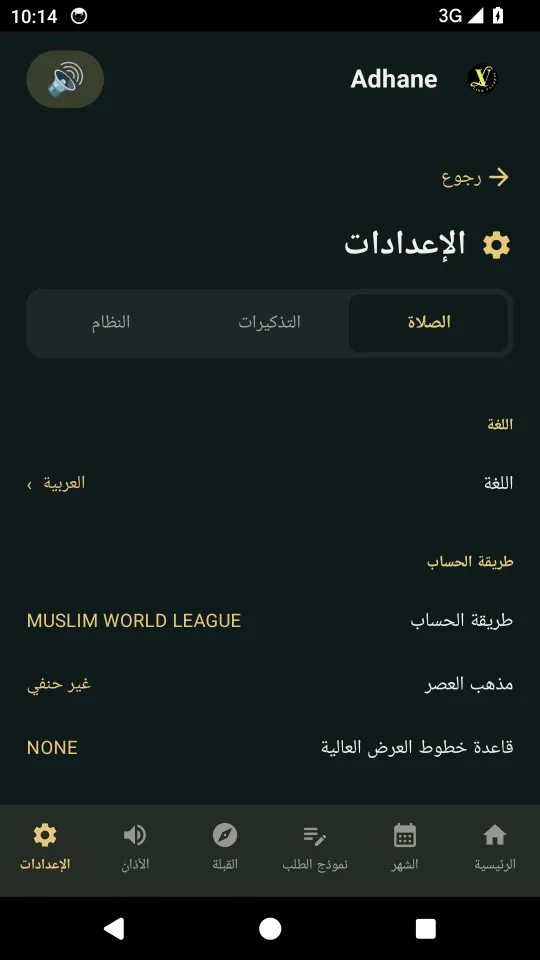 إعدادات الأذان والصلاة