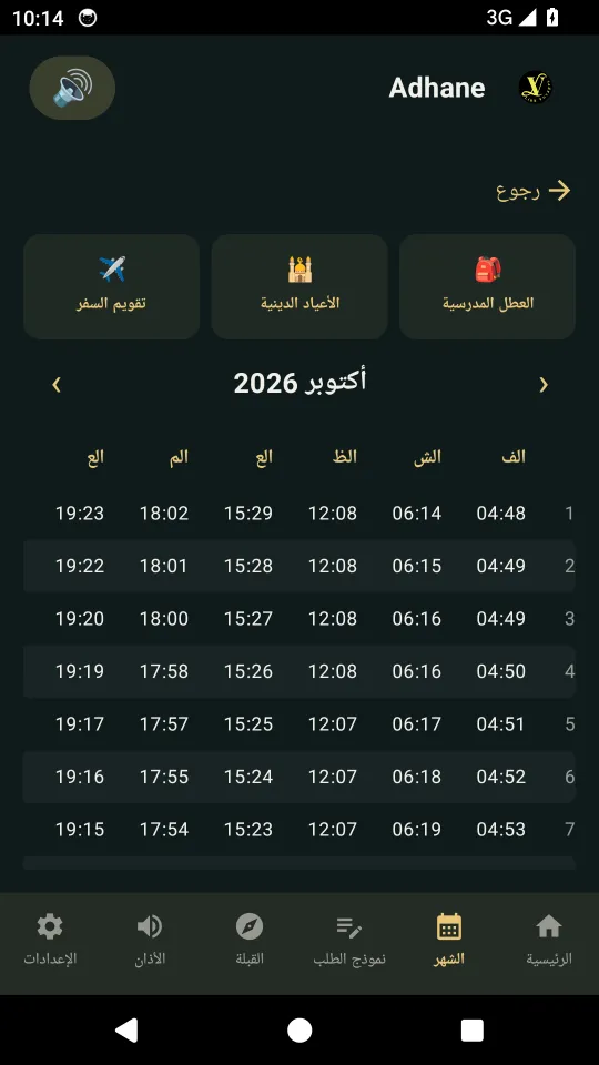 التقويم الشهري للصلوات